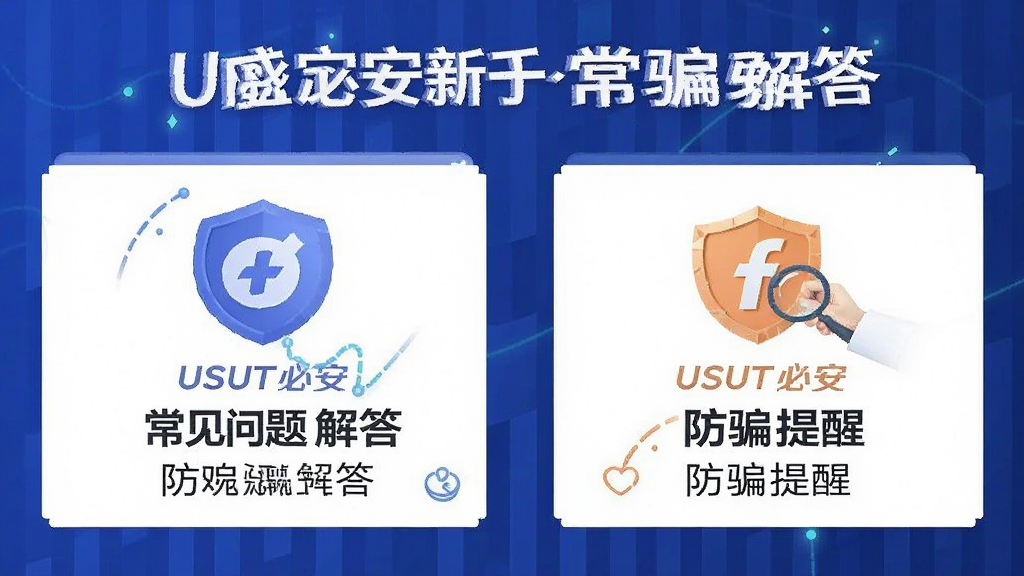 USDT必安新手常见问题解答和防骗提醒配图