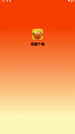 来捞个菜红包版v3.0.1.1 安卓版