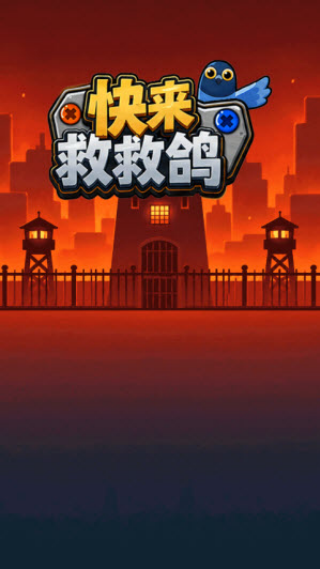 快来救救鸽游戏v1.0.0.1 安卓版