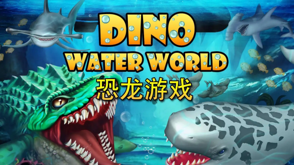 侏罗纪恐龙水世界游戏v17.34 安卓版