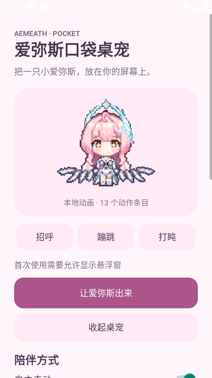 爱弥斯口袋桌宠app下载安装v0.1.3 安卓版