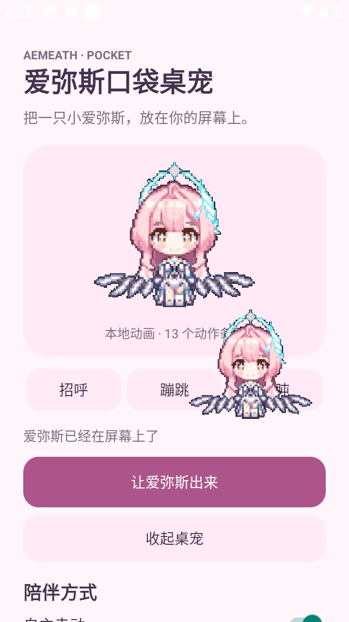 爱弥斯口袋桌宠app下载安装v0.1.3 安卓版