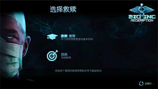 ������˾����ҽѧģ������Bio Inc. Redemptionv0.80.515 ���°�