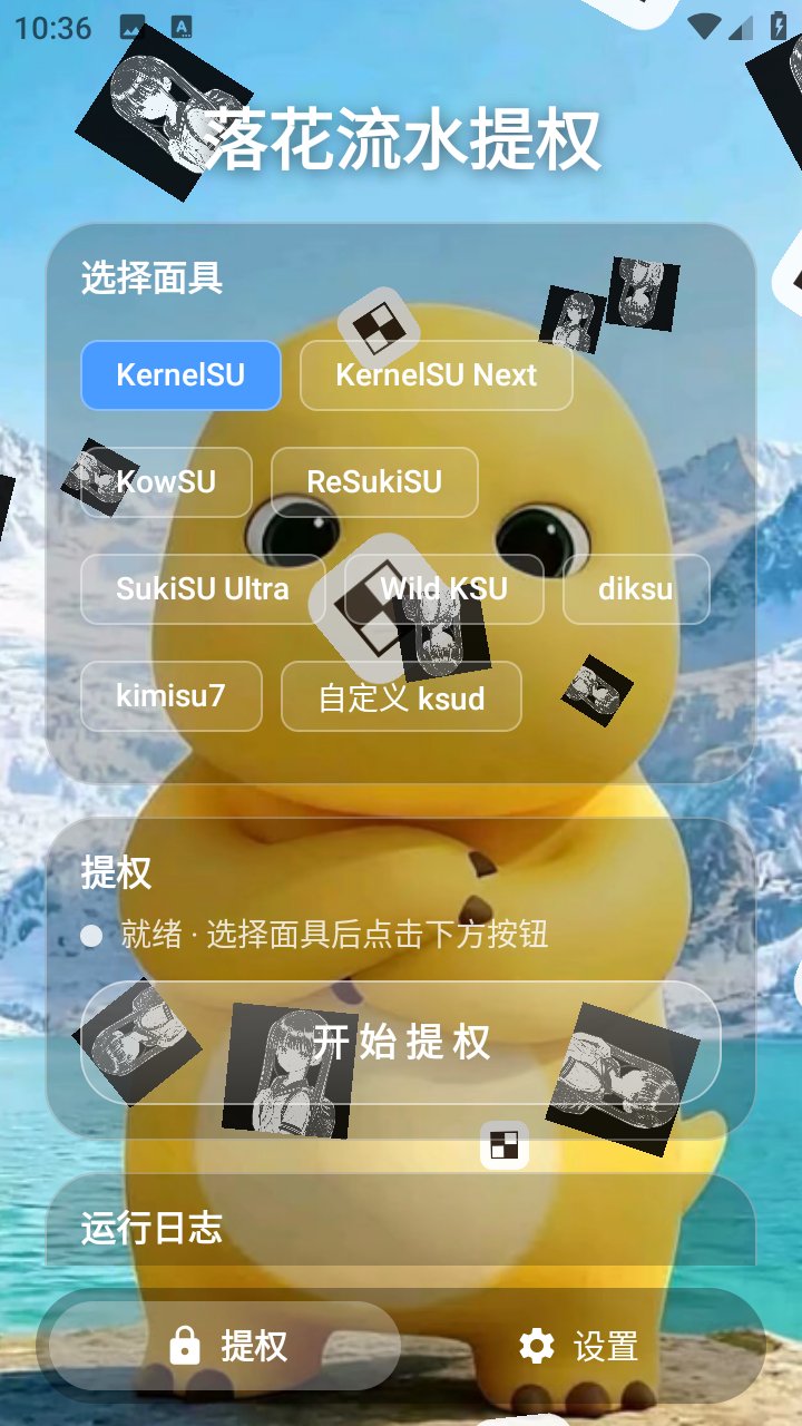 落花流水提权app下载v1.0 安卓版
