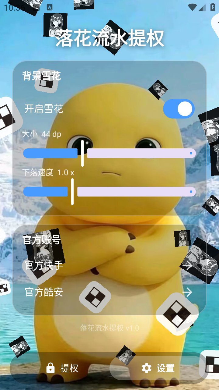 落花流水提权app下载v1.0 安卓版