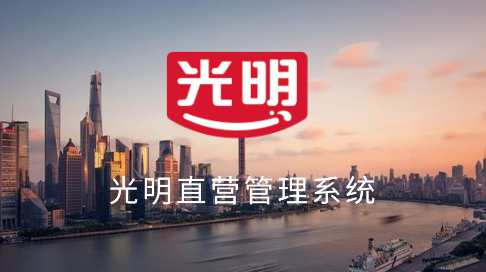 光明直营app官方下载安装 光明直营app官方下载安装