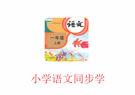 Сѧ����ͬ��ѧapp