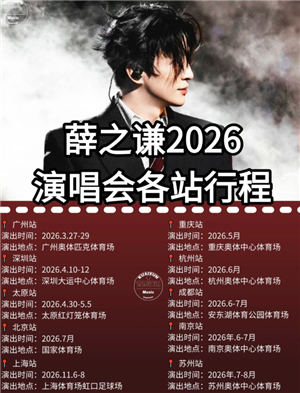 2026Ѧ֮ǫ����֮���ݳ����г̱� Ѧ֮ǫ����֮���ݳ���赥