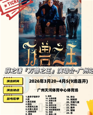 2026Ѧ֮ǫ����֮���ݳ����г̱� Ѧ֮ǫ����֮���ݳ���赥