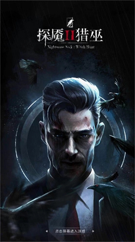 探魇2猎巫最新版 探魇2猎巫最新版