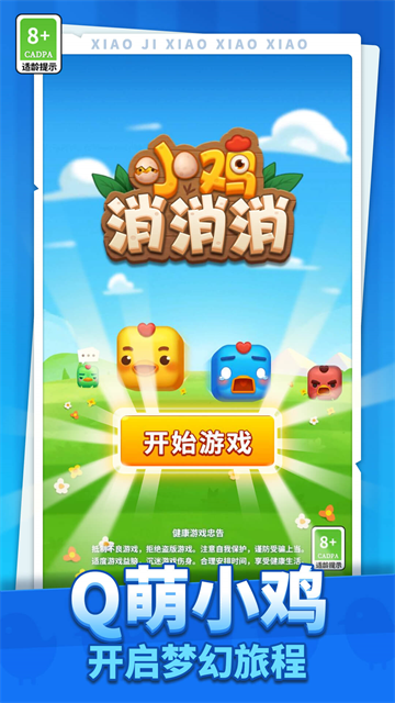 小鸡消消消红包版 小鸡消消消红包版