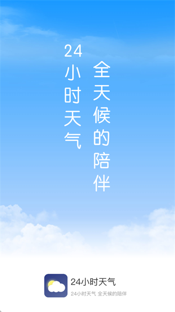 24小时天气app 24小时天气app