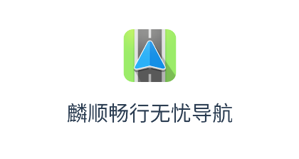 麟顺畅行无忧导航app 麟顺畅行无忧导航app