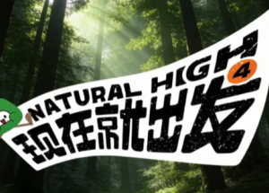 现在就出发4什么时候播 现在就出发4嘉宾名单 现在就出发4什么时候播 现在就出发4嘉宾名单