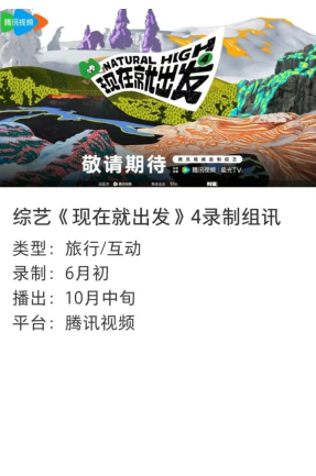 现在就出发4什么时候播 现在就出发4嘉宾名单 现在就出发4什么时候播 现在就出发4嘉宾名单
