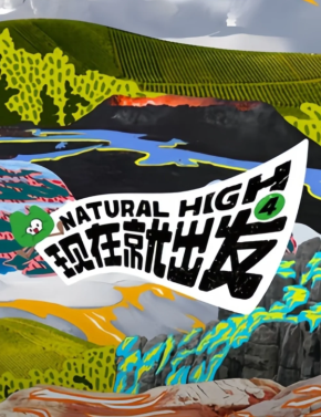 现在就出发4什么时候播 现在就出发4嘉宾名单 现在就出发4什么时候播 现在就出发4嘉宾名单