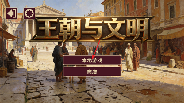 王朝与文明游戏 王朝与文明游戏