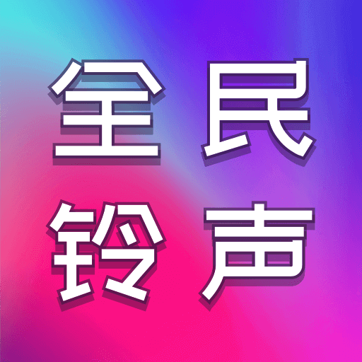 ȫ��������appv1.0.8 ���İ�