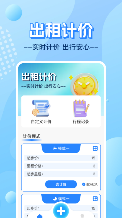 ʵʱ���⳵�Ƽ۰���appv1.0.2 ���°�