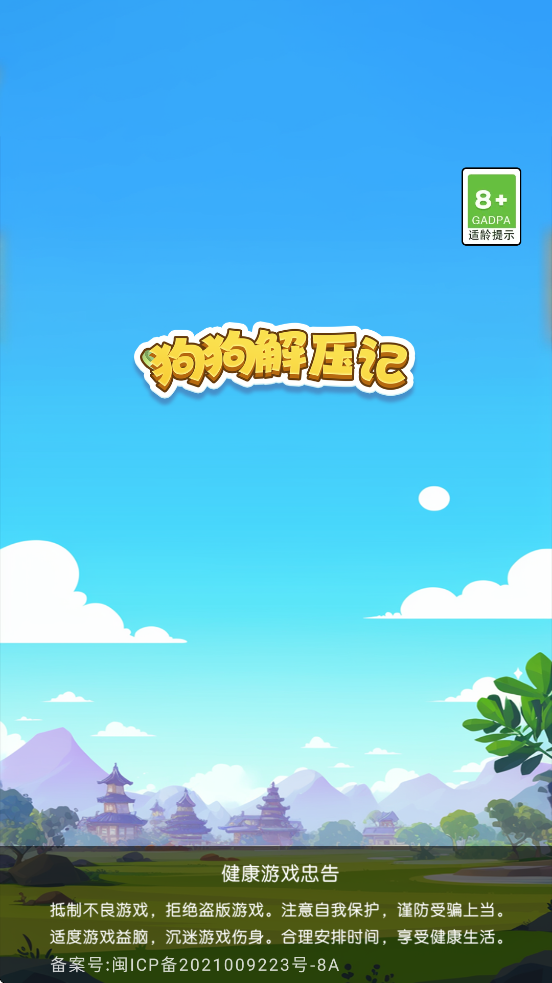 狗狗解压记游戏v3.1.9.6 最新版