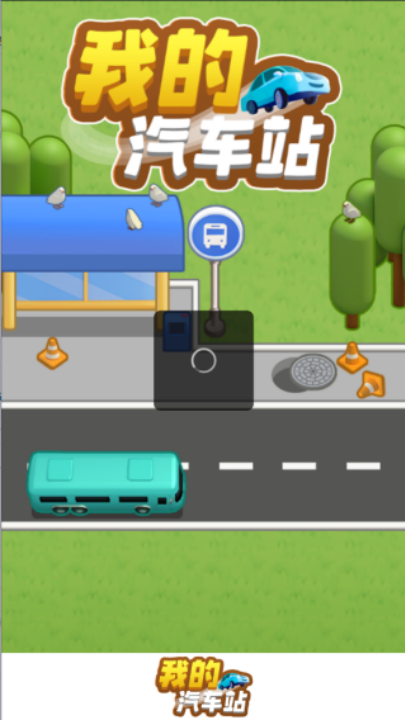 �ҵ�����վ׬Ǯ��Ϸ�ٷ�����v1.1.1 ���°�