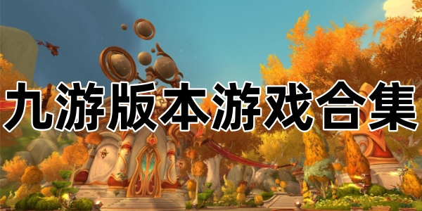 ���ΰ汾��Ϸ�ϼ�