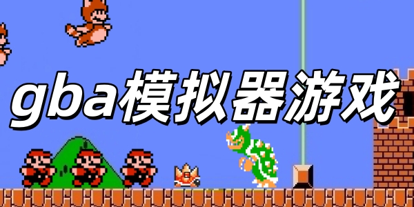gbaģ������Ϸ