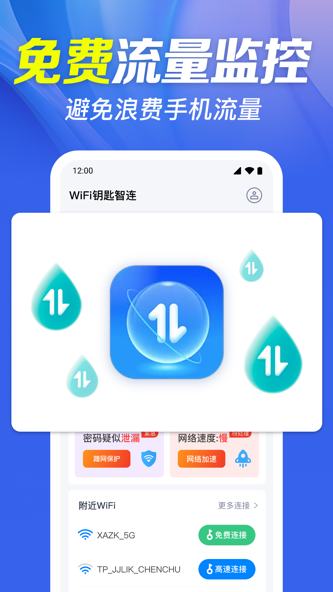 WiFi钥匙智连appv1.0.37.1001 最新版