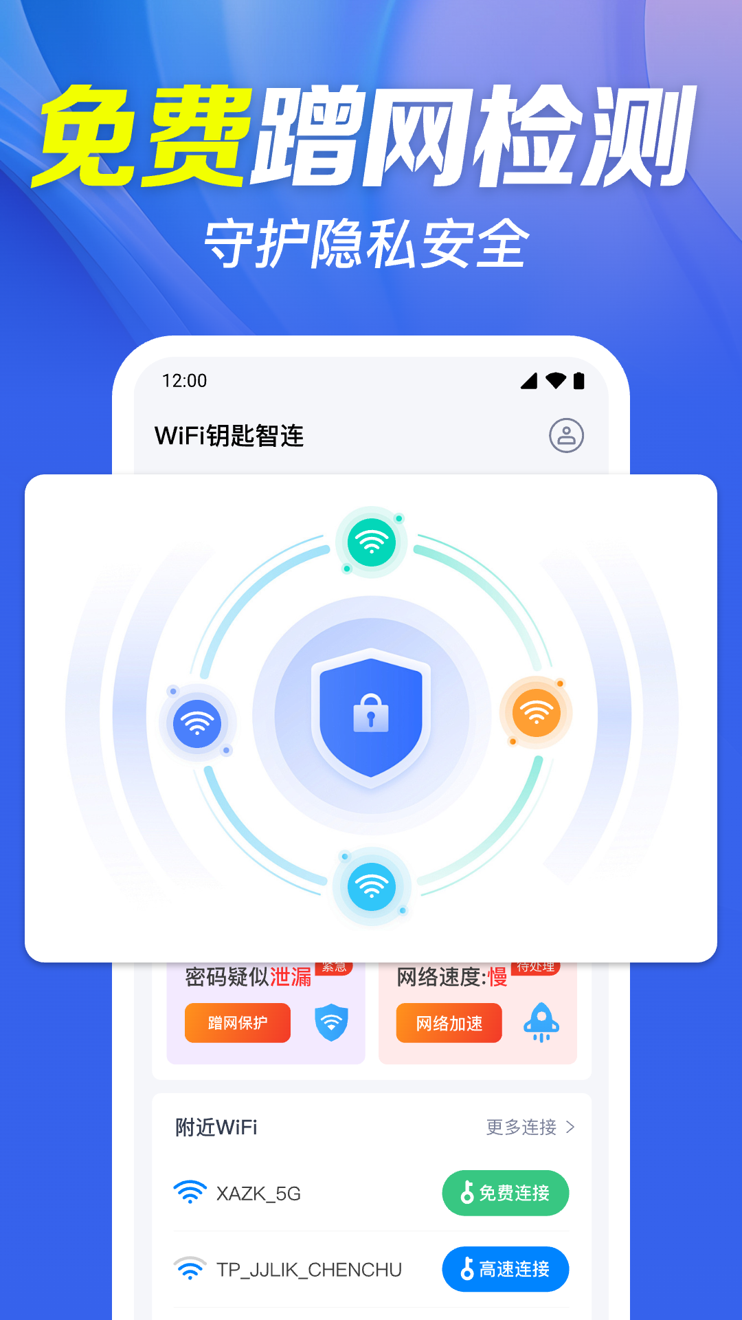 WiFi钥匙智连appv1.0.37.1001 最新版