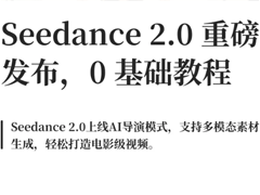 Seedance�Ǽ����� seedance2.0��ôʹ��