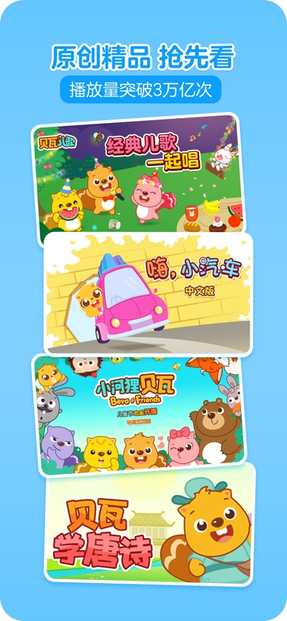 贝瓦儿歌免费下载v7.7.3 最新版