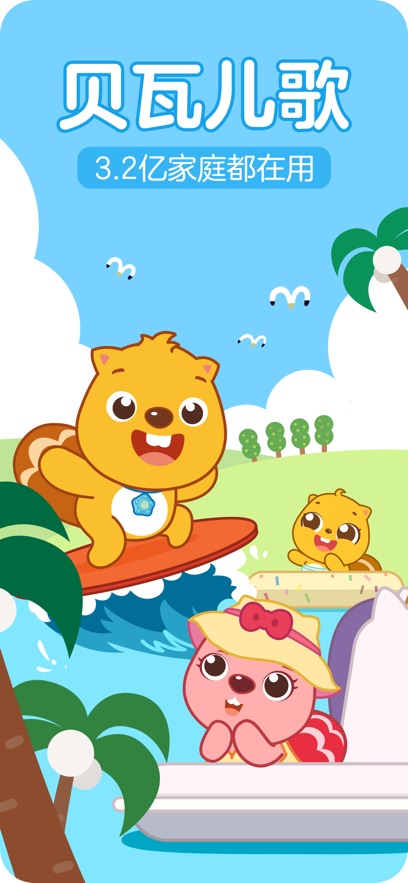 贝瓦儿歌免费下载v7.7.3 最新版