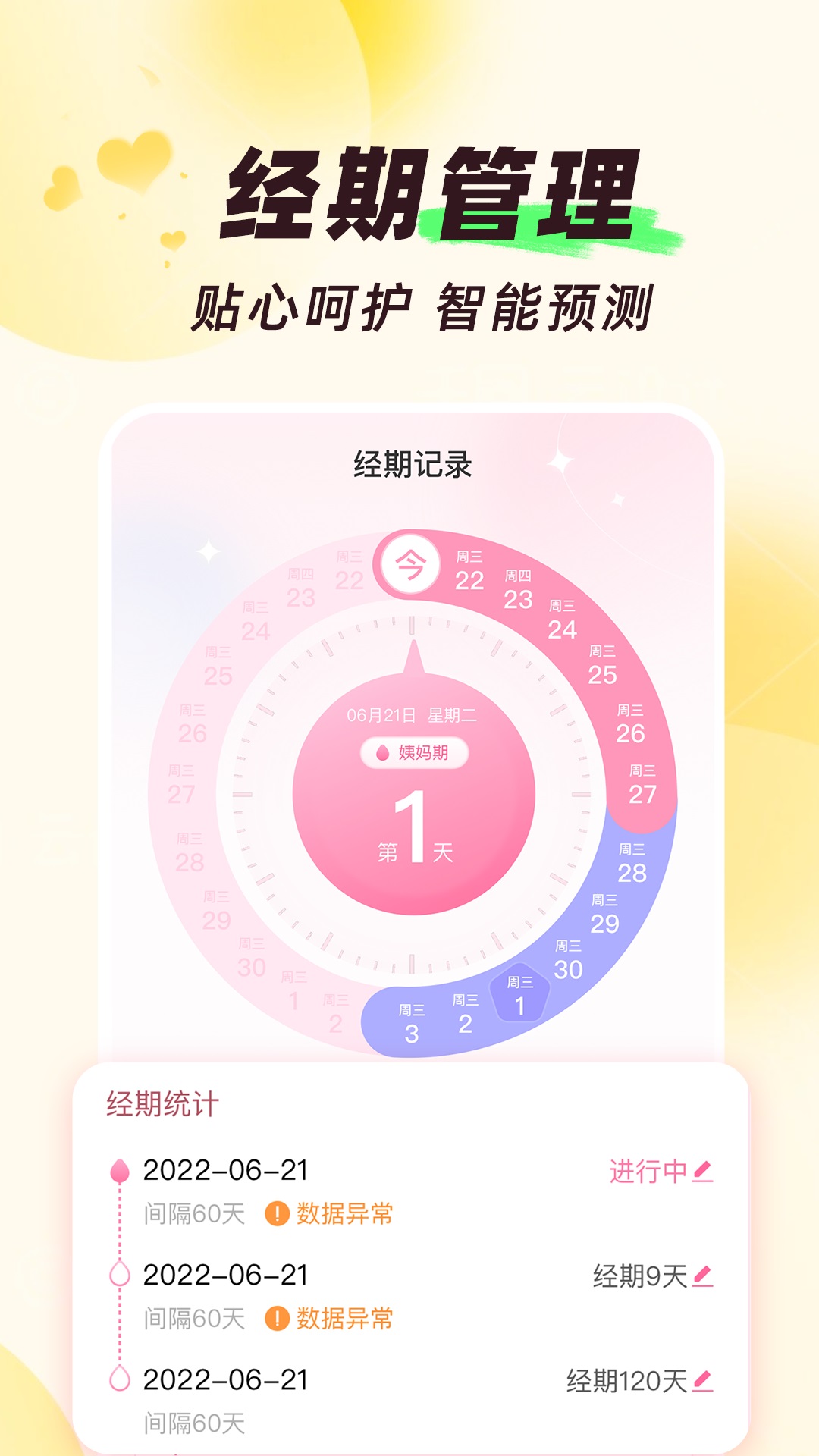 大姨妈月历软件v1.2.2 安卓版