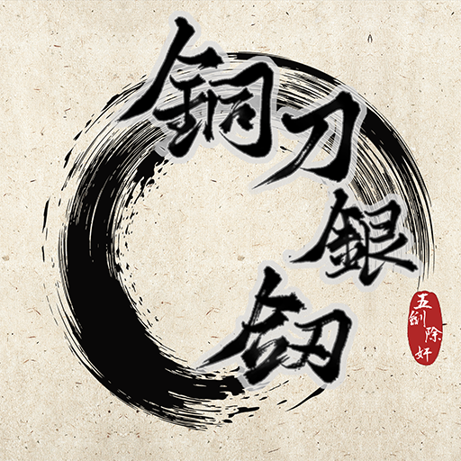 ͭ��������Ϸv1.0 ���°�