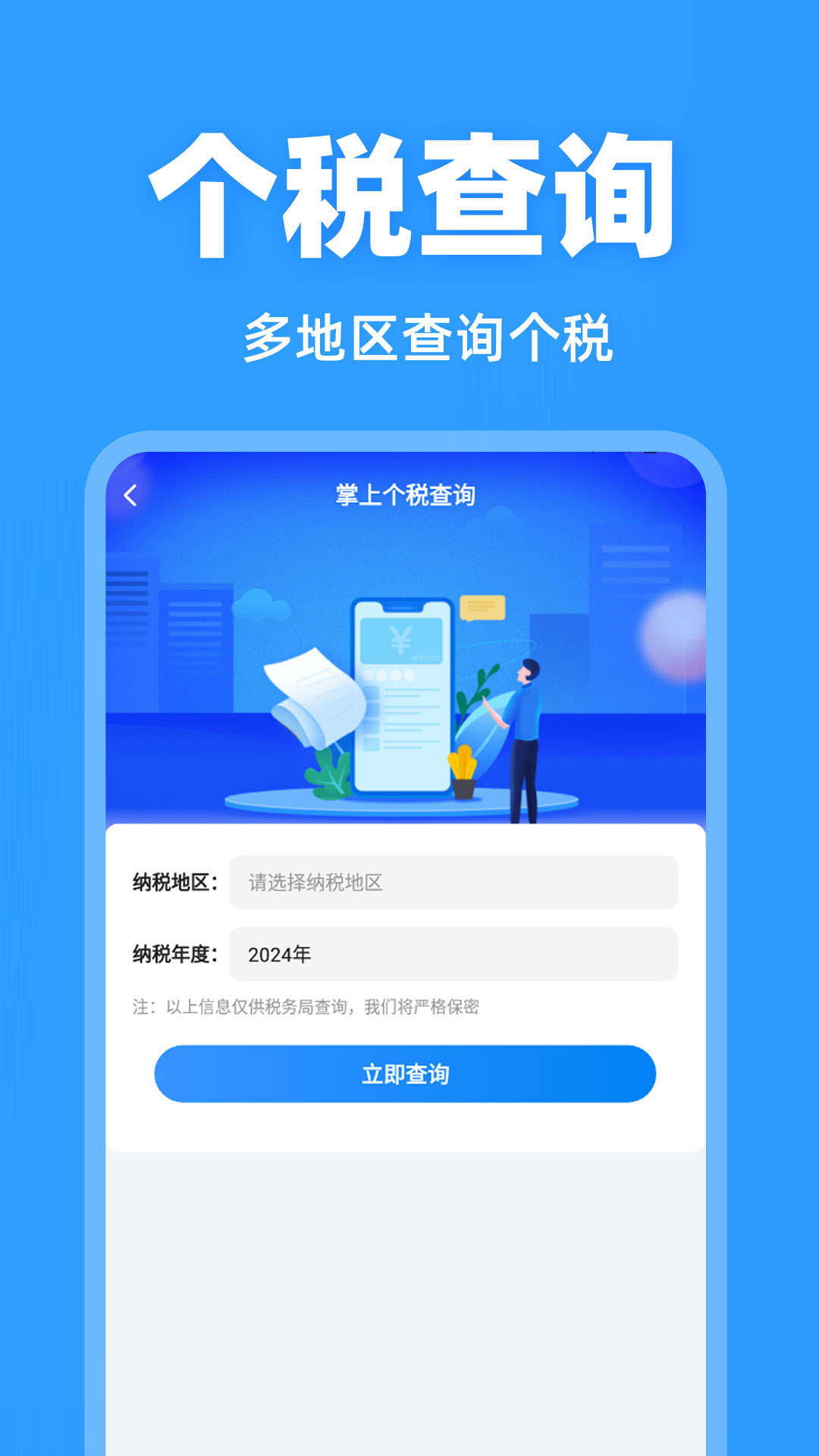 ˰����˰��ѯ�ٷ���v1.1.6 ��׿��