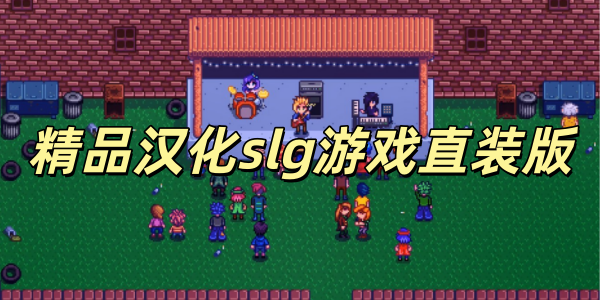 ��Ʒ����slg��Ϸֱװ��