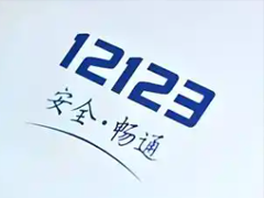 ����12123��ô����ʻ֤ ����12123����ʻ֤����