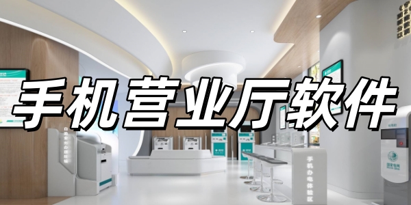 �ֻ�Ӫҵ������