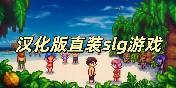 ������ֱװslg��Ϸ