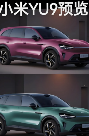 小米yu9上市时间及价格 小米yu9实车曝光 小米yu9上市时间及价格 小米yu9实车曝光