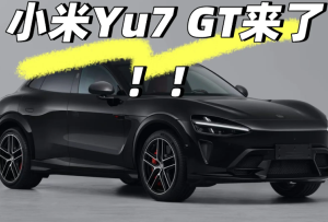 小米yu7GT什么时候上市及上市价格 小米yu7GT实车曝光 小米yu7GT什么时候上市及上市价格 小米yu7GT实车曝光