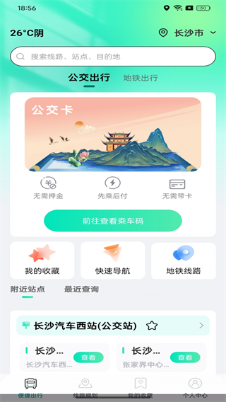 公交出行路线查app 公交出行路线查app