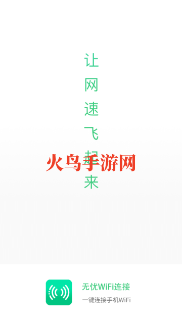 无忧WiFi连接app 无忧WiFi连接app
