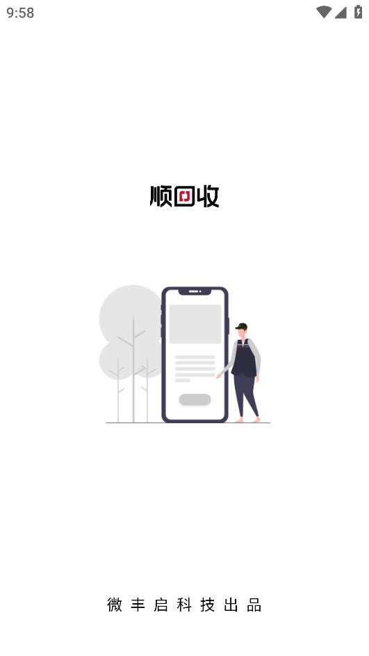 顺回收app官方版 顺回收app官方版