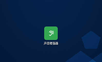 谷歌声音增强器最新下载安装 谷歌声音增强器最新下载安装