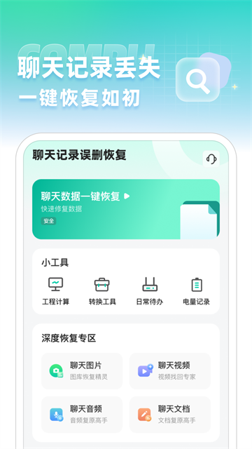 聊天记录误删恢复软件 聊天记录误删恢复软件