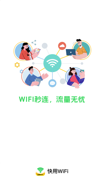 快用wifi软件 快用wifi软件