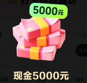抖音极速版365天打卡拿5000是真的吗 抖音极速版365天打卡拿5000后期具体任务 抖音极速版365天打卡拿5000是真的吗 抖音极速版365天打卡拿5000后期具体任务