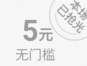 ƴ�����ʱ��ɱ5Ԫ���ż�������� ƴ�����ʱ��ɱ5Ԫ���ż�ȯ��ȡ����