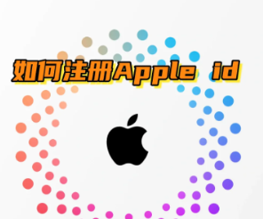 iphone��ôע������id�ʺ� iphoneע������id�ʺŲ���